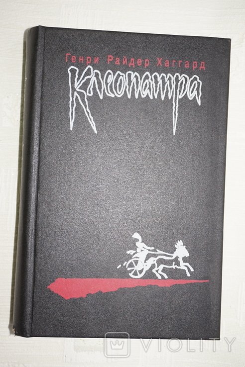 Г.Р. Хаггард. Клеопатра. Владычица зари