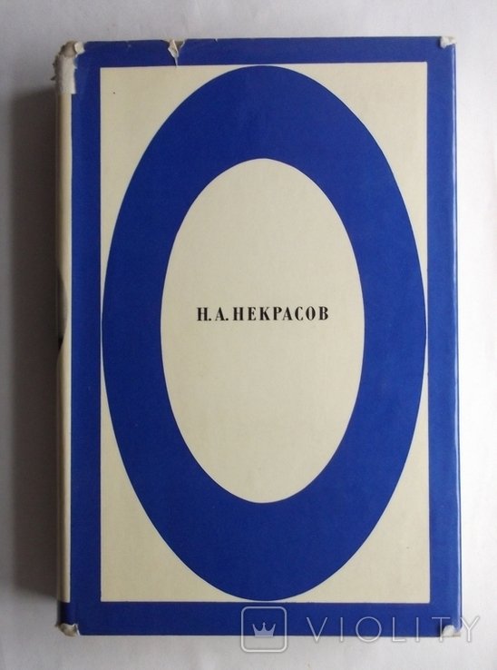 Н.Некрасов. Стихотворения и поэмы