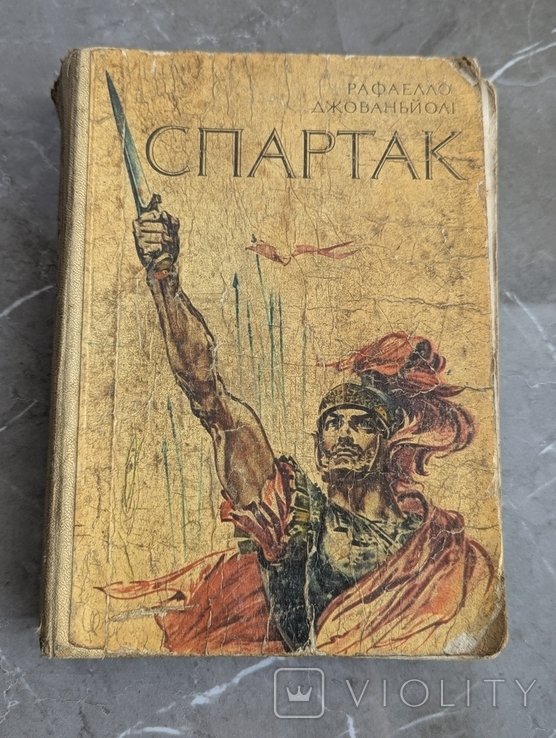 Р. Джованьоли. Спартак