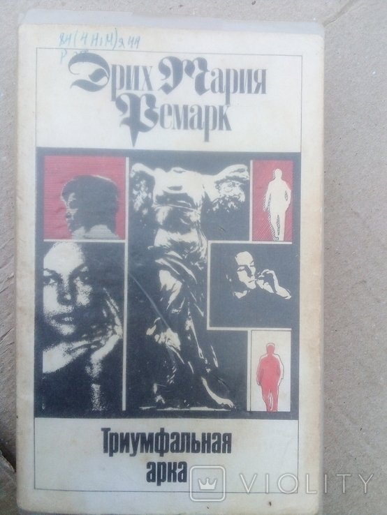 Э. М. Ремарк. Триумфальная арка