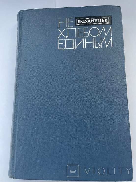 В. Дудинцев. Не хлебом единым