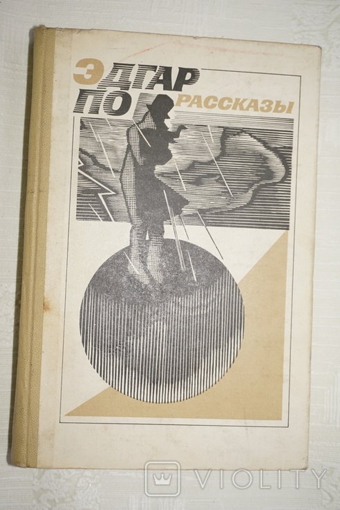 Э.А. По. Рассказы