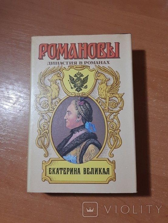 Е. С. Романов. Екатерина Великая