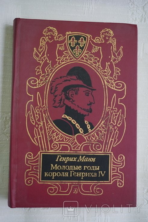 Г. Манн. Молодые годы короля Генриха IV