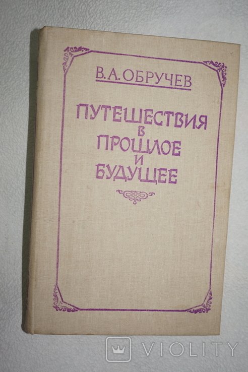 В. Обручев. Плутония. Земля Санникова