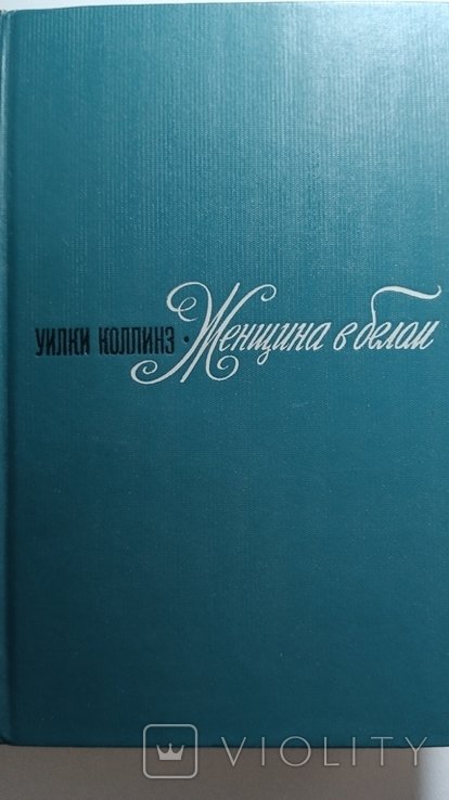 У. Коллинз. Женщина в белом