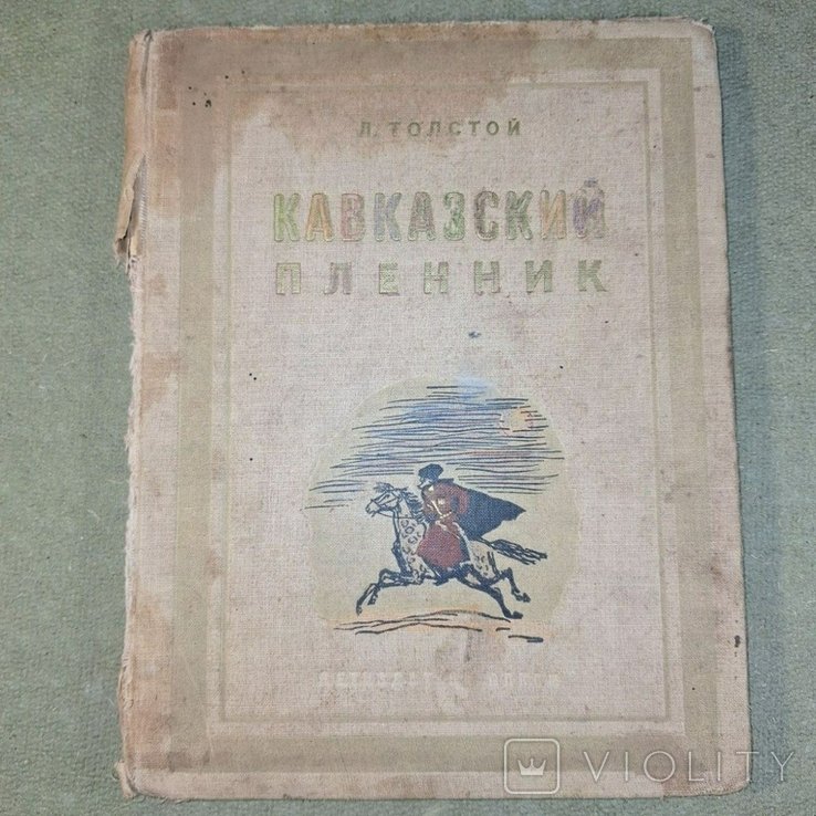 Л.Н. Толстой. Кавказский пленник
