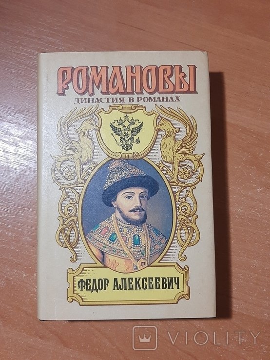 Ф. А. Романов. Фёдор Алексеевич