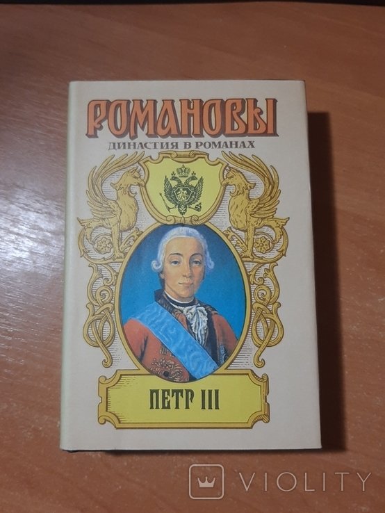 П. Романов. Пётр III