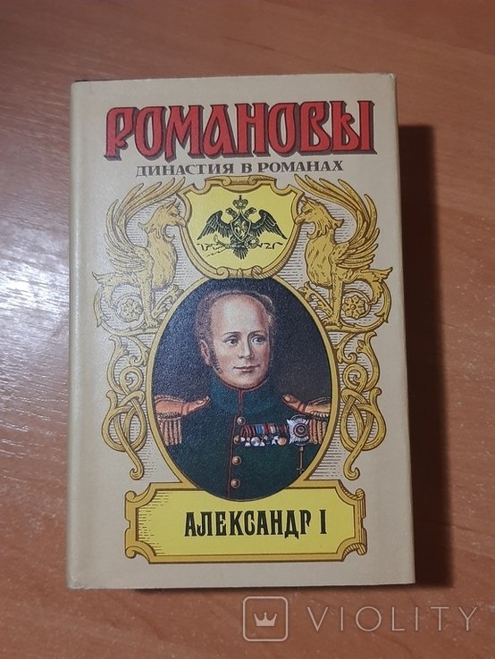 А. Романов. Александр I