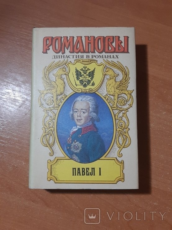 П. Романов. Павел I