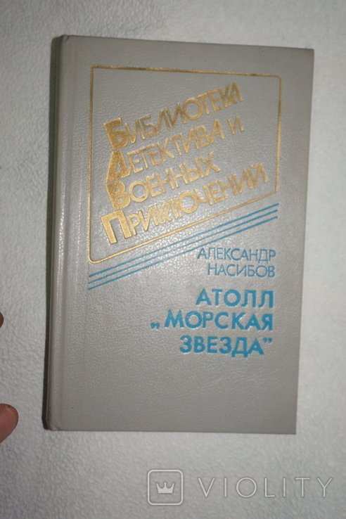 А.А. Насибов. Атолл `Морская звезда`