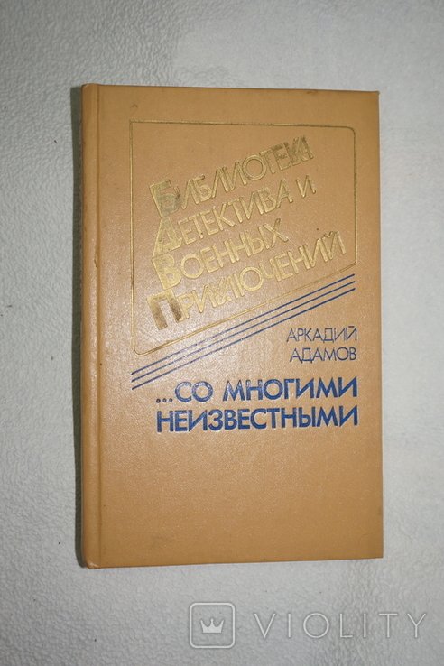 А.Ф. Адамов. Со многими неизвестными