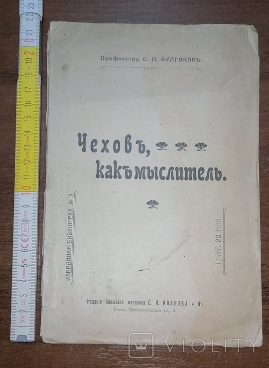 А.П. Чехов. Книга Чеховъ, какъ мыслитель