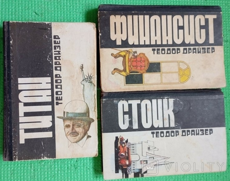 Т. Драйзер. Фінансист. Титан. Сток
