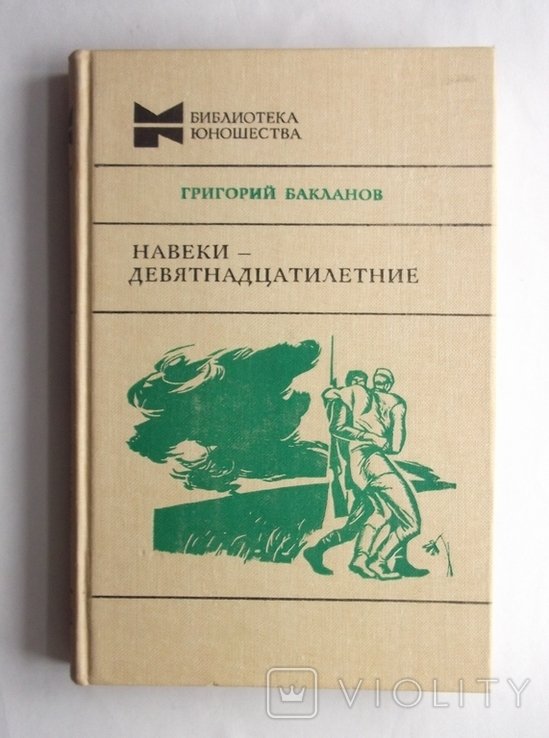 Г. Бакланов. Навеки девятнадцатилетние