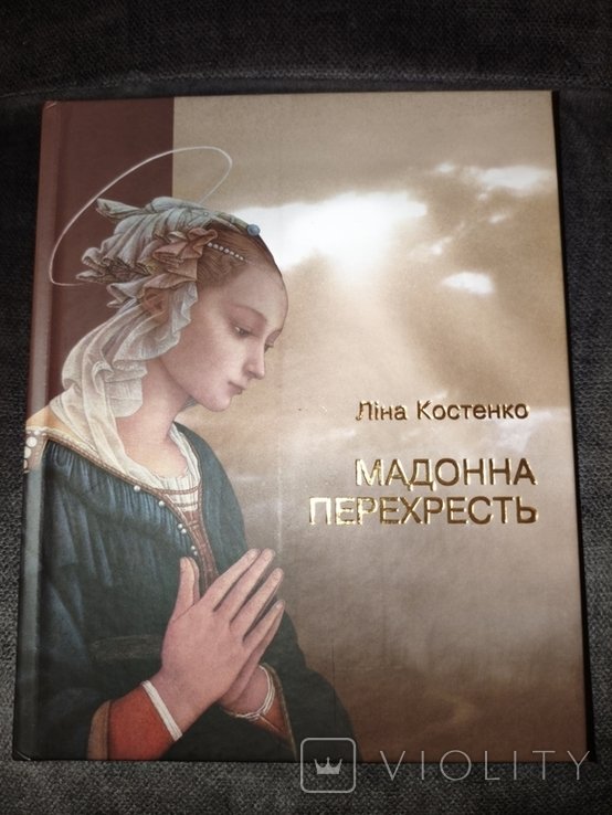 Ліна Костенко. Мадонна перехресть