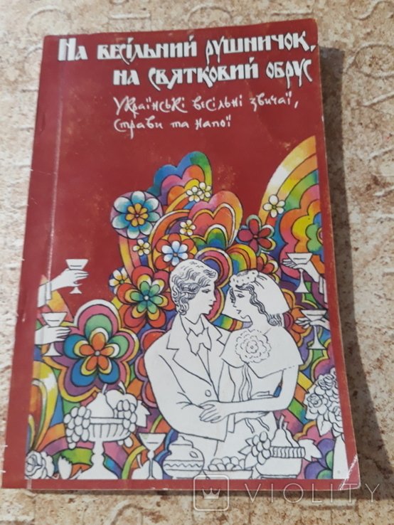 Я. Мельничук. На свадебный рушничок на праздничный обрус