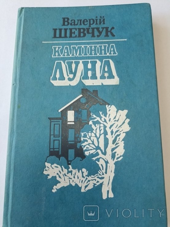 В. Шевчук. Каменная луна