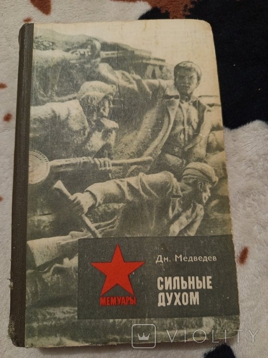 Медведев. Сильные духом