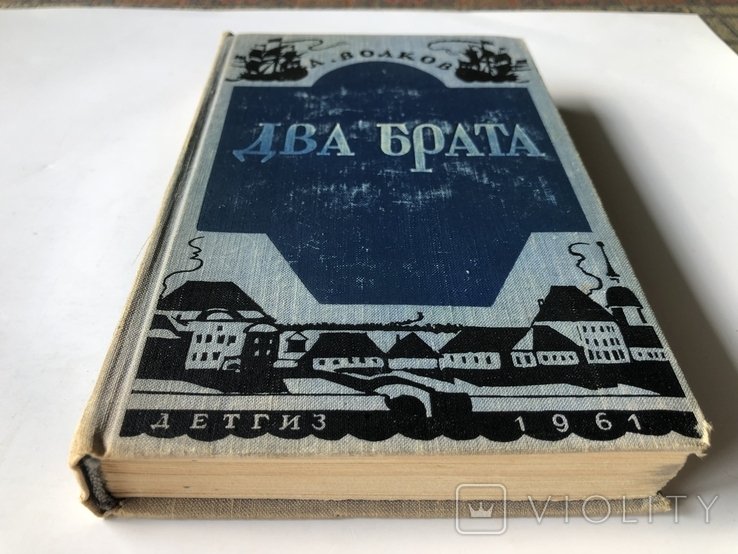 А. Волков. Два брата