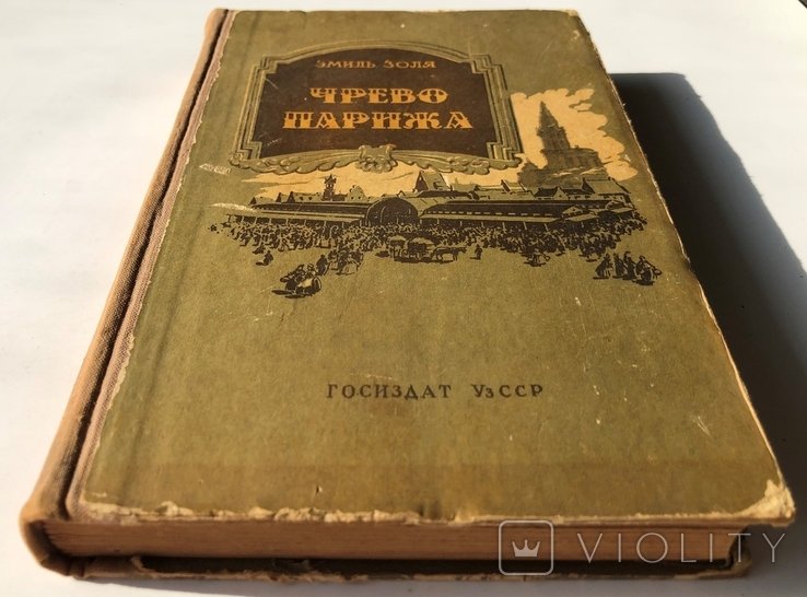Э. Золя. Чрево Парижа
