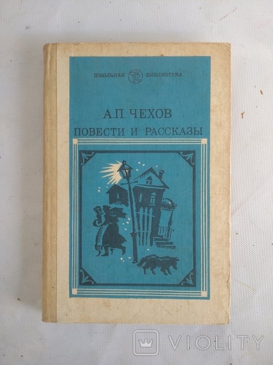 А.П. Чехов. Повести и рассказы