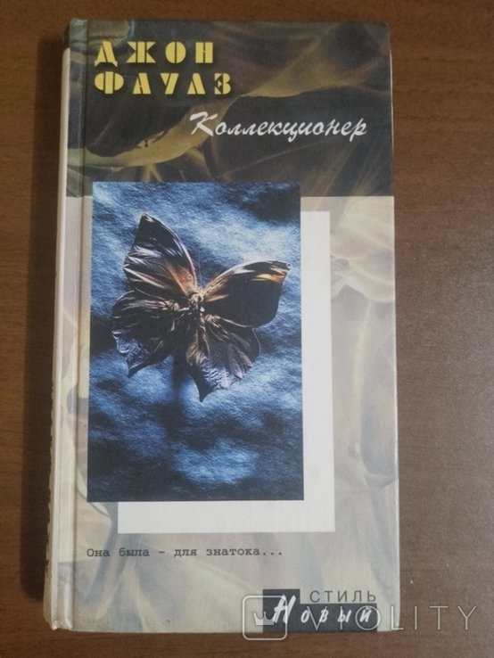 Д. Фаулз. Коллекционер
