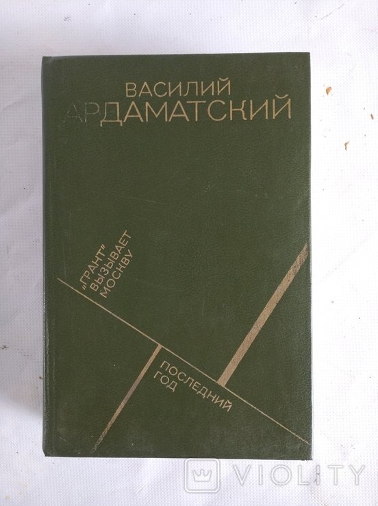 В.И. Ардаматский. "Грант" вызывает Москву