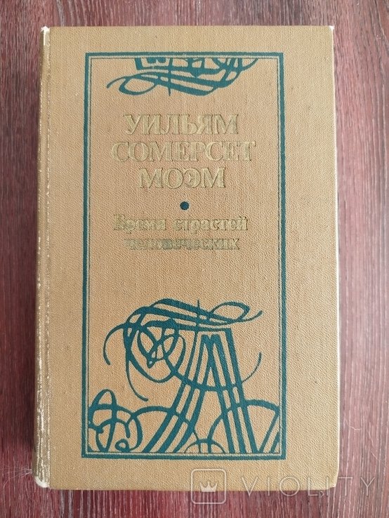 С.М. Моэм. Бремя страстей человеческих