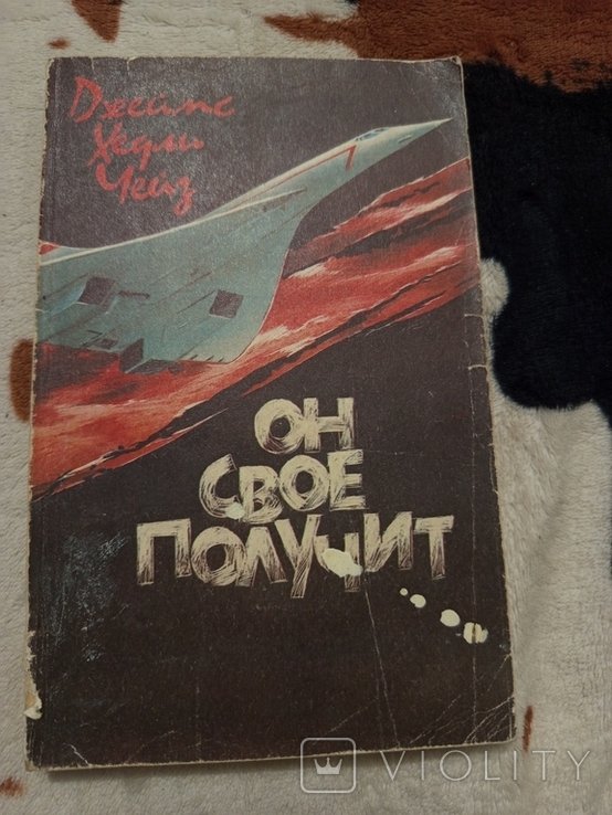 Д.Х. Чейз. Он свое получит