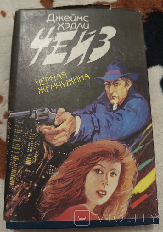 Дж. Х. Чейз. Черная Жемчужина