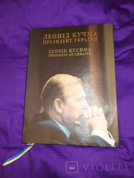 Л. Д. Кучма. Президент Украины. Фотоальбом