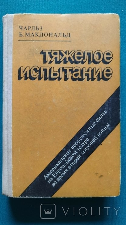 Ч.Б. Макдональд. Тяжелое испытание