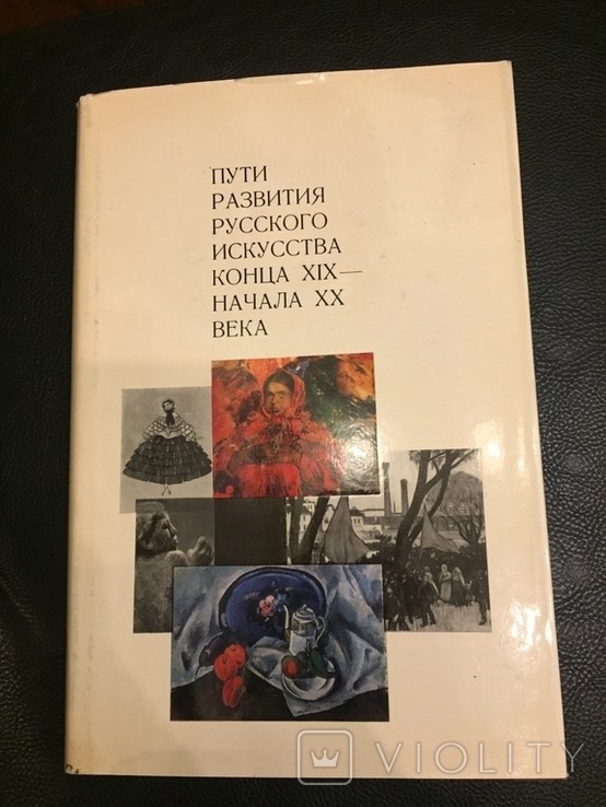 Пути развития искусства конца ХІХ - начала ХХ века Изд. Искусство 1970 год тираж 25000