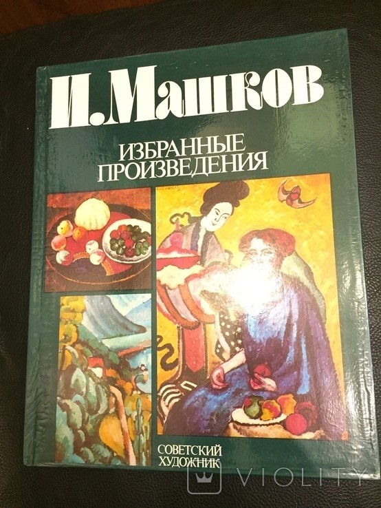 Н. Машков. Избранные произведения