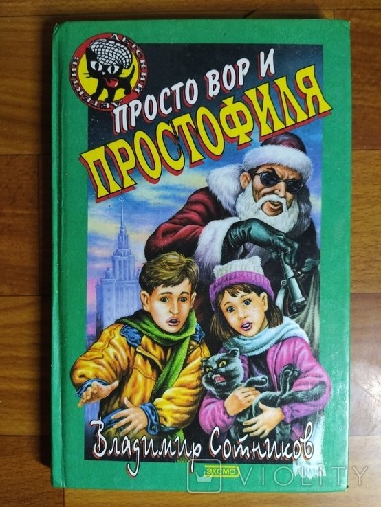 В. Сотников. Тир. 15000 Просто вор и простофиля