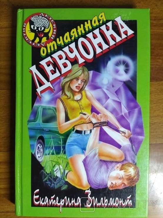 Е. Вильмонт. Тир.5000 Отчаянная девчонка