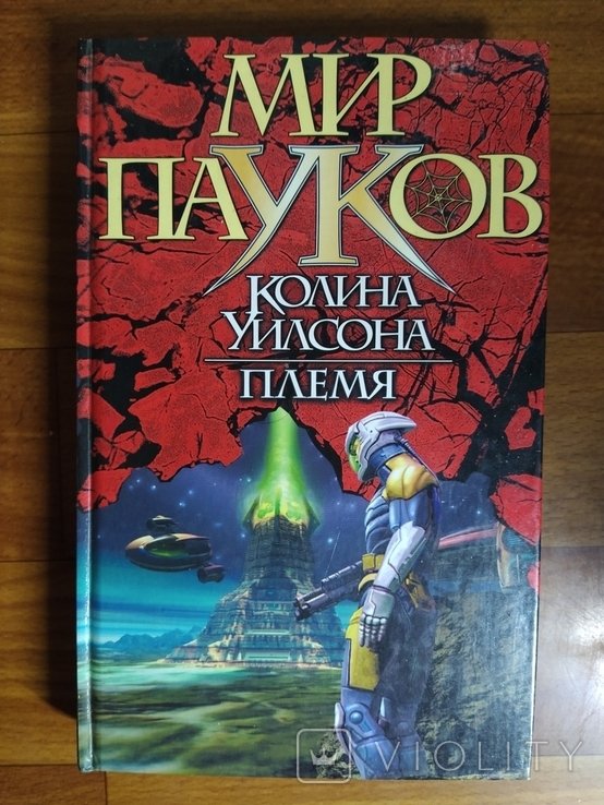 К. Уилсон. Мир пауков
