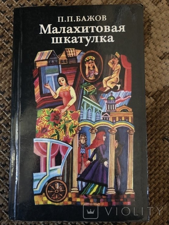 П. Бажов. Малахитовая шкатулка