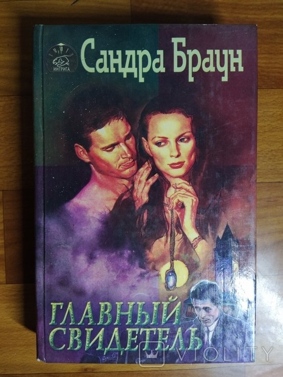 С. Браун. Главный свидетель