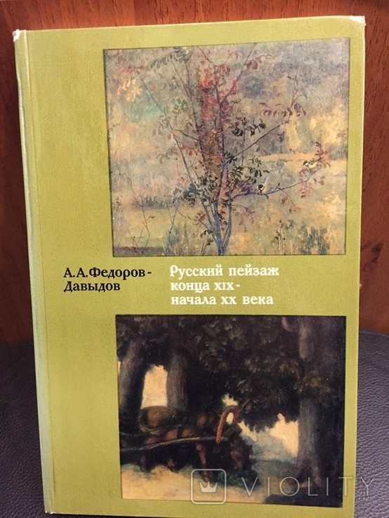 А.А. Федоров-Давыдов. Русский пейзаж конца XIX — начала XX века