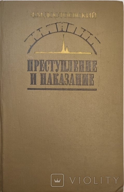 Ф.М. Достоевский. Преступление и наказание