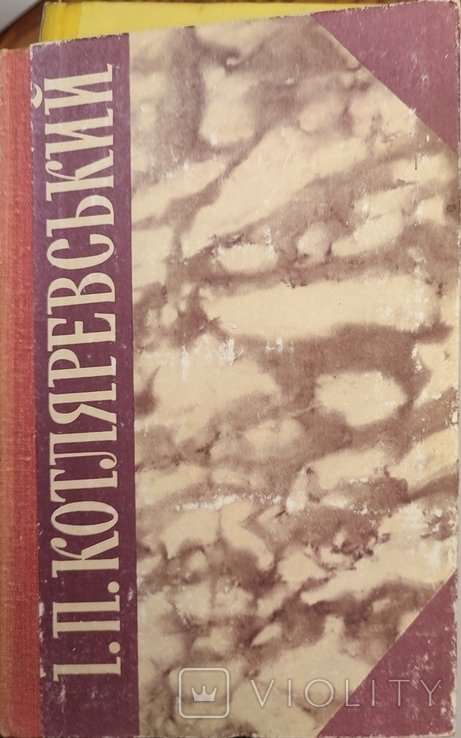 И.П. Котляревский. Творения