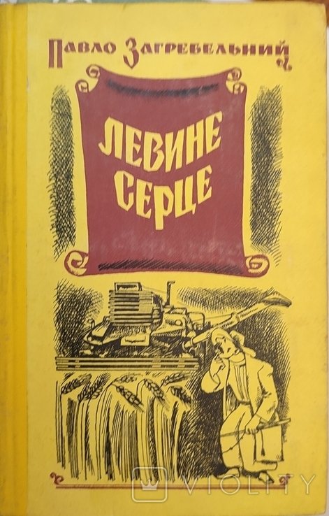 П. Загребельный. Львиное сердце