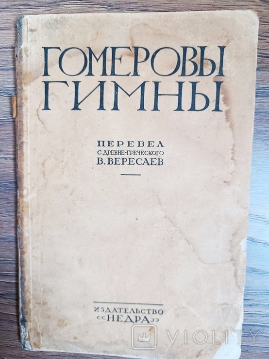 В. Вересаев. Гомеровы гимны