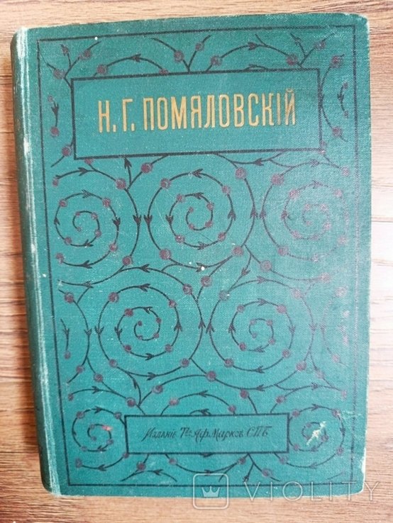 Н.Г. Помяловский. Полное собрание сочинений. Т. 1, 2