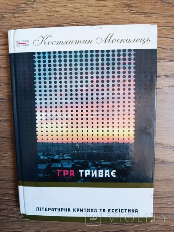 К. Москалец. Игра продолжается