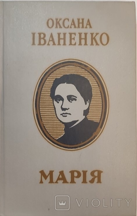 О.И. Иваненко. Мария
