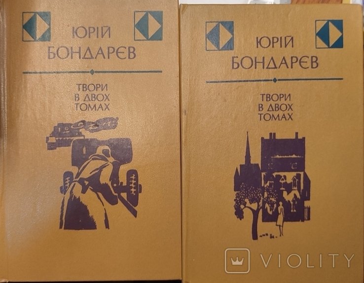 Ю. Бондарев. 1 2 том